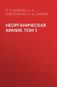Н. А. Скорик - Неорганическая химия. Лабораторные, семинарские и практические занятия. Том 1