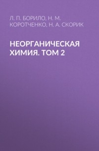 Н. А. Скорик - Неорганическая химия. Лабораторные, семинарские и практические занятия. Том 2