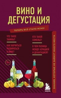 Н. Елисеева - Вино и дегустация. Знания, которые не займут много места