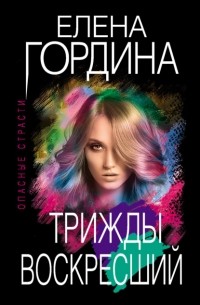 Елена Гордина - Трижды воскресший