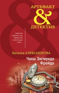 Наталья Александрова - Часы Зигмунда Фрейда