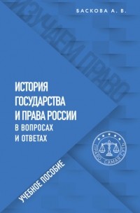 А. В. Баскова - История государства и права России в вопросах и ответах