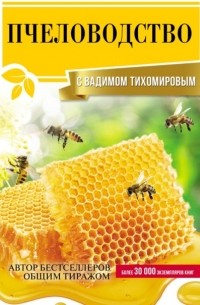 Вадим Тихомиров - Пчеловодство с Вадимом Тихомировым