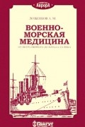 А. М. Лозбенков - Военно-морская медицина от Петра Первого до начала ХХ века