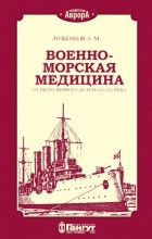 А. М. Лозбенков - Военно-морская медицина от Петра Первого до начала ХХ века