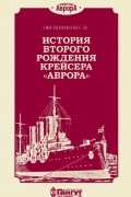 История второго рождения крейсера «Аврора»