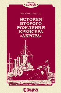 С. И. Овсянников - История второго рождения крейсера «Аврора»