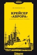 С. И. Овсянников - Крейсер «Аврора». Памятник кораблестроения