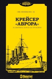 С. И. Овсянников - Крейсер «Аврора». Памятник кораблестроения