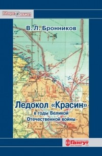 В. Л. Бронников - Ледокол «Красин» в годы Великой Отечественной войны