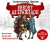 Александр Дюма - Виконт де Бражелон. Том второй. Часть IV