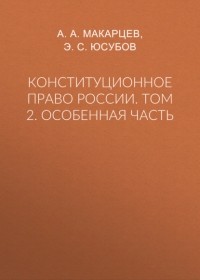 А. А. Макарцев - Конституционное право России. Том 2. Особенная часть