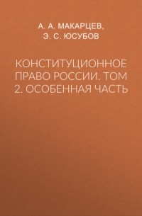А. А. Макарцев - Конституционное право России. Том 2. Особенная часть