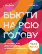 Дмитрий Стофорандов - Бьюти на всю голову. Все, что нужно знать о современном уходе, инновациях в косметике и уловках индустрии красоты