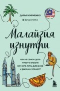Кириенко Дарья - Малайзия изнутри. Как на самом деле живут в стране вечного лета, дурианов и райских пляжей?