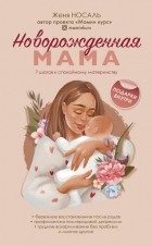 Женя Носаль - Новорожденная мама. 7 шагов к спокойному материнству