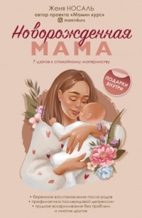 Женя Носаль - Новорожденная мама. 7 шагов к спокойному материнству
