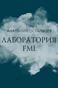 Анатолий Остальцев - Лаборатория FMI
