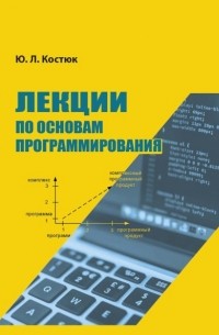 Лекции по основам программирования