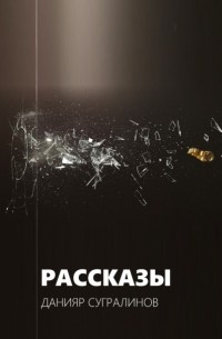 Данияр Сугралинов - Рассказы