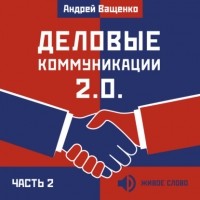 Ващенко Андрей - Деловые коммуникации 2. 0. Часть 2