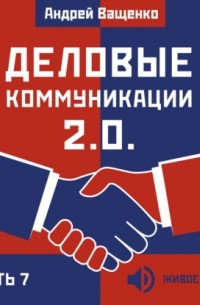 Ващенко Андрей - Деловые коммуникации 2. 0. Часть 7