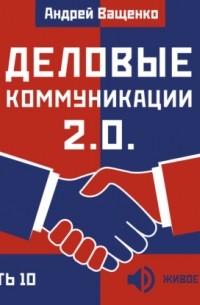 Ващенко Андрей - Деловые коммуникации 2. 0. Часть 10