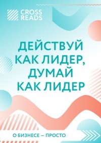 Елена Москвичева - Саммари книги «Действуй как лидер, думай как лидер»