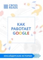 Диана Кусаинова - Саммари книги «Как работает Google»