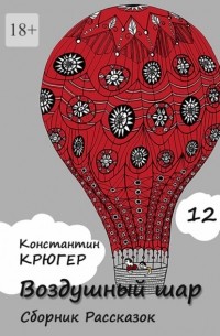 Константин Крюгер - Воздушный шар. Сборник рассказок