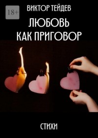 Виктор  - Любовь как приговор. Стихи