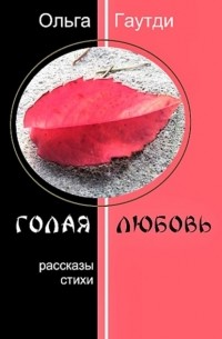 Голая любовь. Рассказы. Стихи