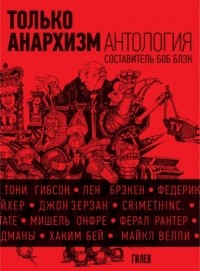 без автора - Только анархизм: Антология анархистских текстов после 1945 года