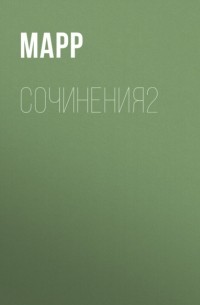 Сочинения. 1912–1935: В 2 томах. Том 2