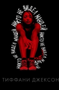 Никто не видел Мандей