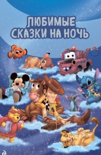 Энни Ауэрбах - Любимые сказки на ночь