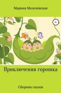 Марина Мозолевская - Приключения Горошка. Сборник сказок