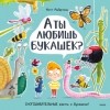Мэтт Робертсон - А ты любишь букашек?