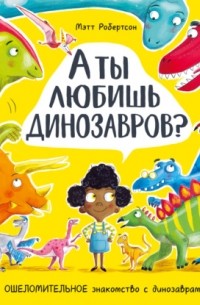 Мэтт Робертсон - А ты любишь динозавров?