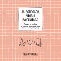 Зина Кузнецова - 36 вопросов, чтобы влюбиться