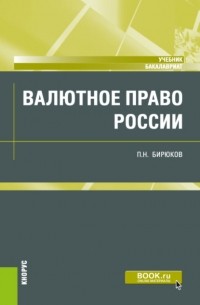 Павел Бирюков - Валютное право России. . Учебник.