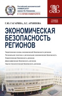 Галина Юрьевна Гагарина - Экономическая безопасность регионов. . Учебное пособие.