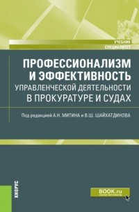 Владимир Шамильевич Шайхатдинов - Профессионализм и эффективность управленческой деятельности в прокуратуре и судах. . Учебник.
