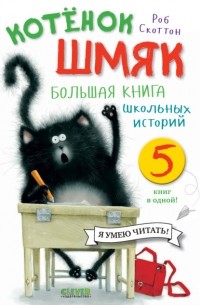 Роб Скоттон - Котёнок Шмяк. Большая книга школьных историй. 5 книг в одной