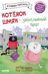 Лора Дрисколл - Котёнок Шмяк – заботливый брат
