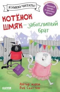 Лора Дрисколл - Котёнок Шмяк – заботливый брат