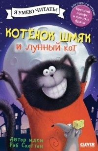 Лора Дрисколл - Котёнок Шмяк и лунный кот