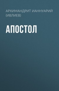 Ианнуарий Ивлиев - Апостол. Русский перевод и комментарии архимандрита Ианнуария