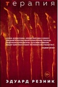 Терапия