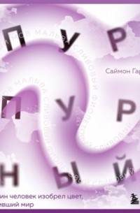 Пурпурный. Как один человек изобрел цвет, изменивший мир